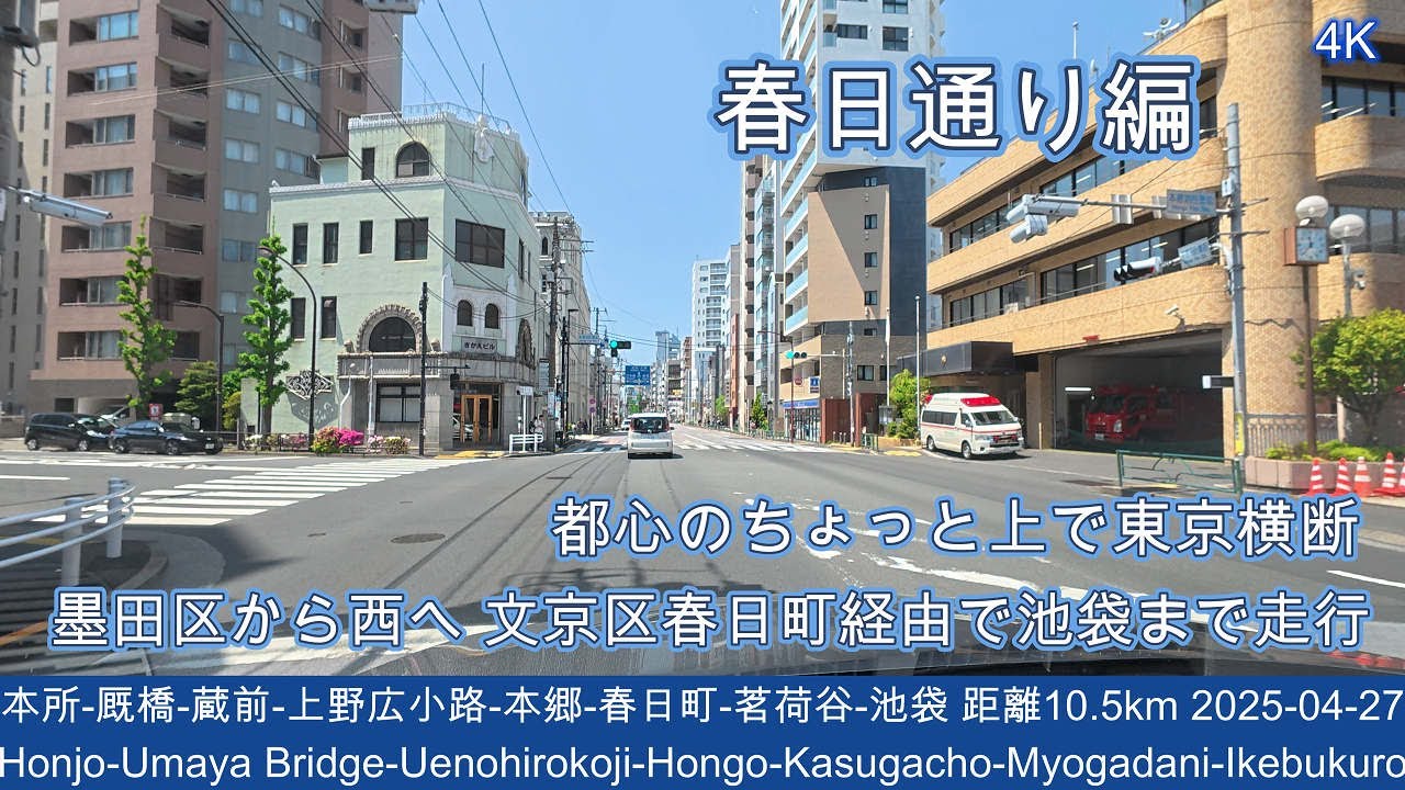 【春日通り編】墨田区から西へ 文京区春日町経由で池袋まで  都心のちょっと上で東京横断！　距離10.5㎞　ノーカット版