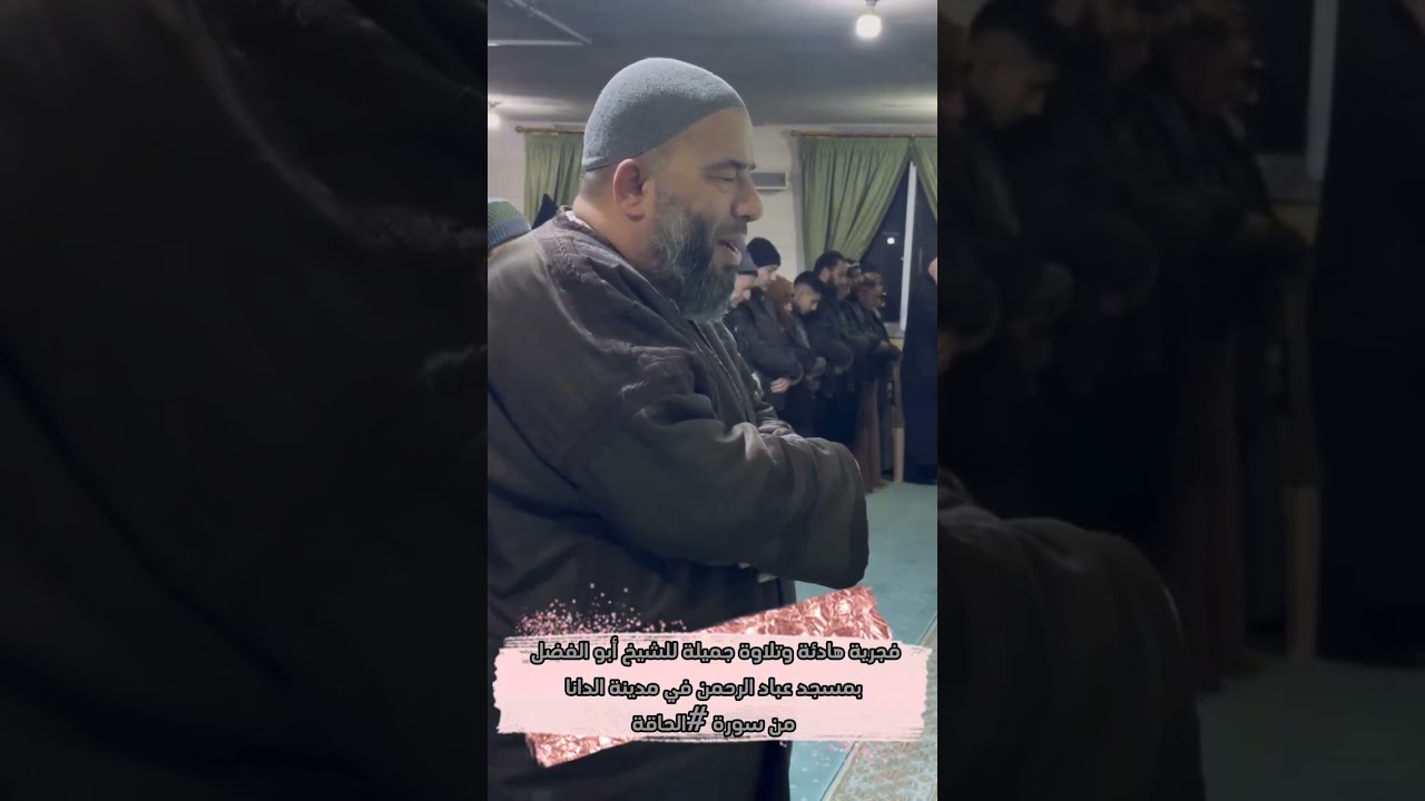 فجرية هادئة وتلاوة جميلة للشيخ أبو الفضل بمسجد الرحمن في مدينة #الدانا شمال #ادلب من سورة #الحاقة