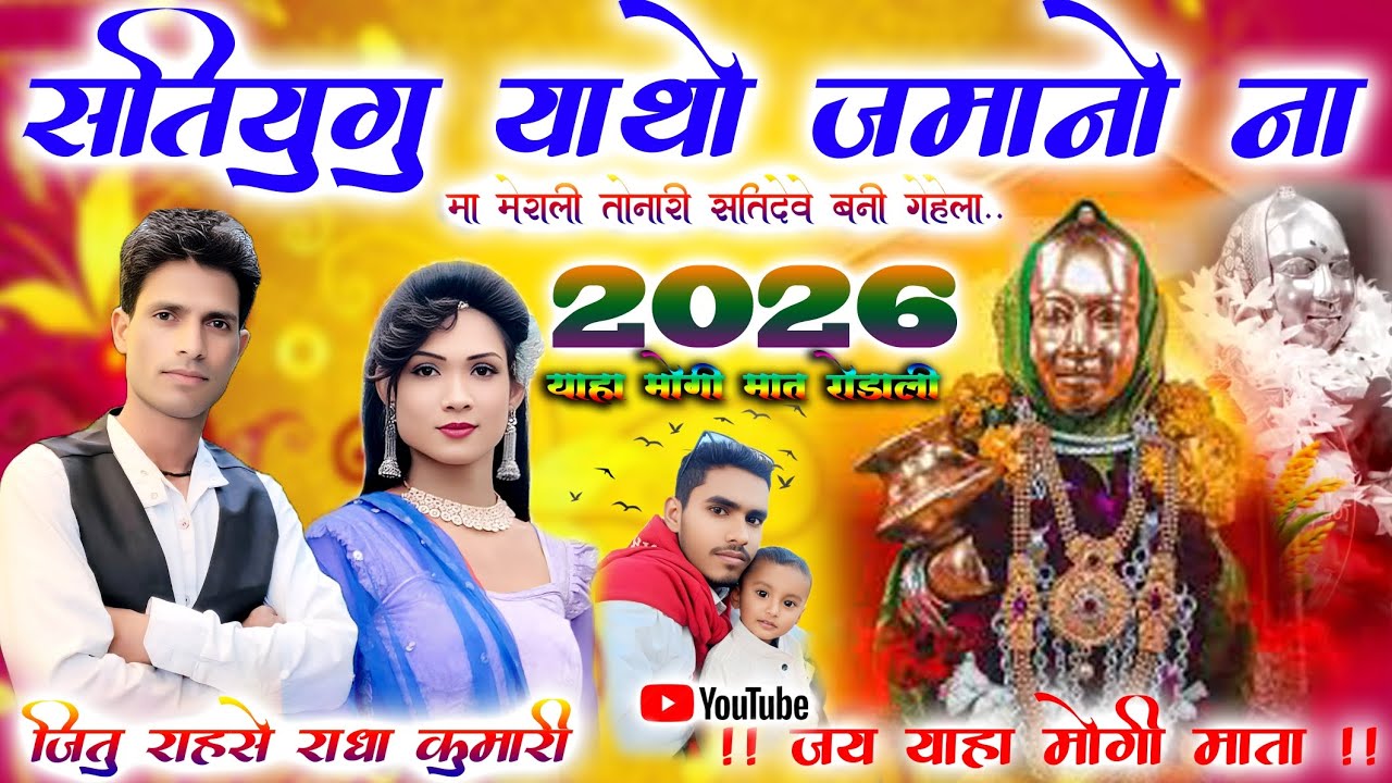 सती युगु याथो जमानो ना ADIVASI JITU RAHSE NEW RODALI 2026 // जीतू सोंगाड्या रोडाली २०२६
