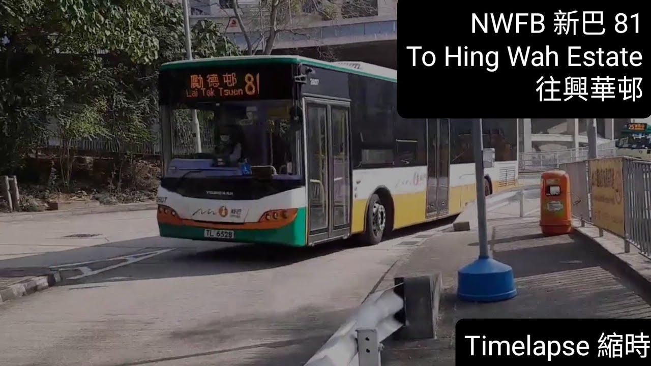 NWFB 新巴 81 To Hing Wah Estate 往興華邨 (Timelapse)