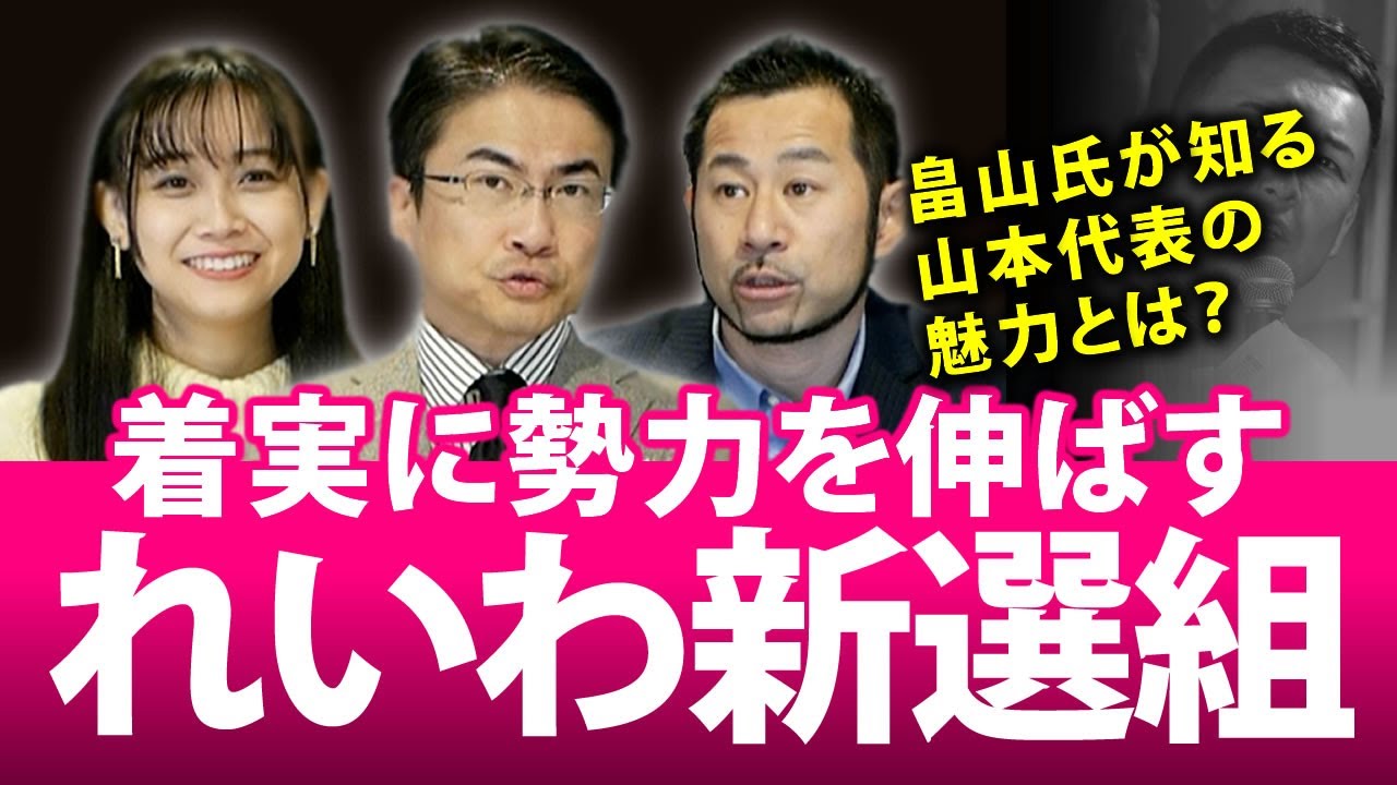 れいわ新選組が着実に勢力を伸ばす理由は？国会議員5人の政党要件を満たし、次なる狙いは...｜第108回 選挙ドットコムちゃんねる #1