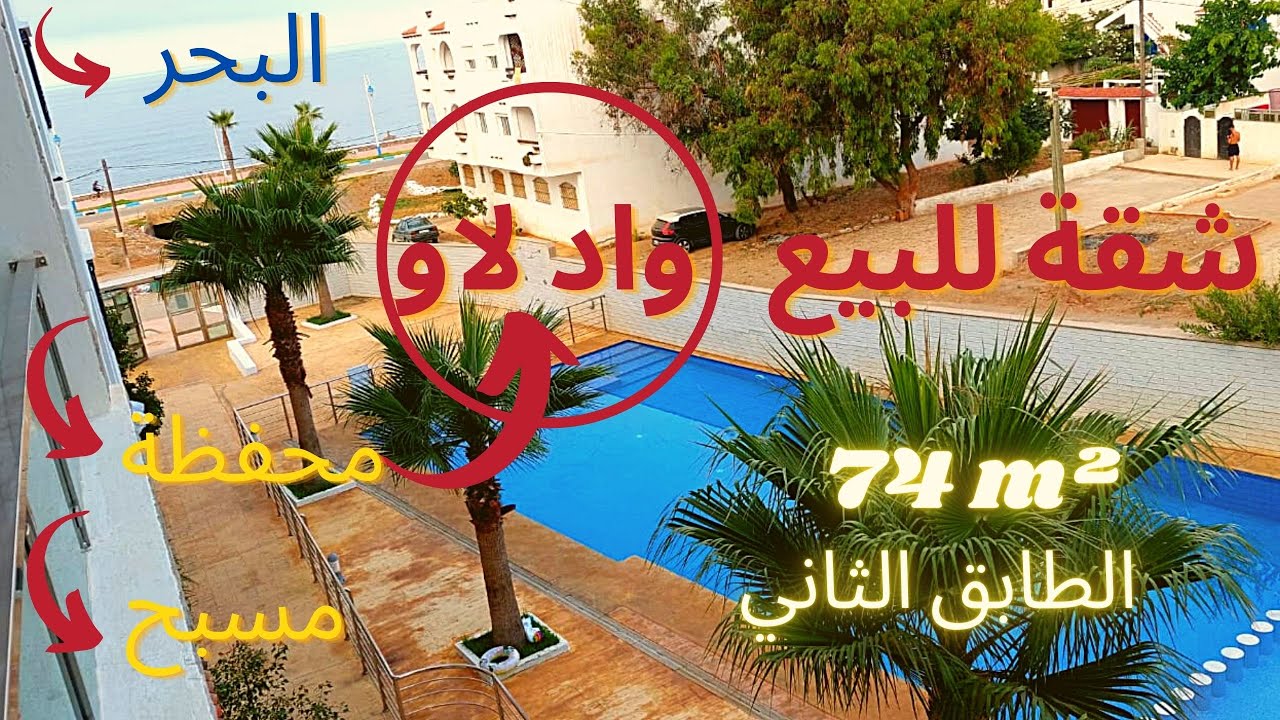 🏠شقة للبيع  محفظة في واد لاو مكاد الطابق الثاني كطلل على لابيسين والبحر مركب سكني محروس