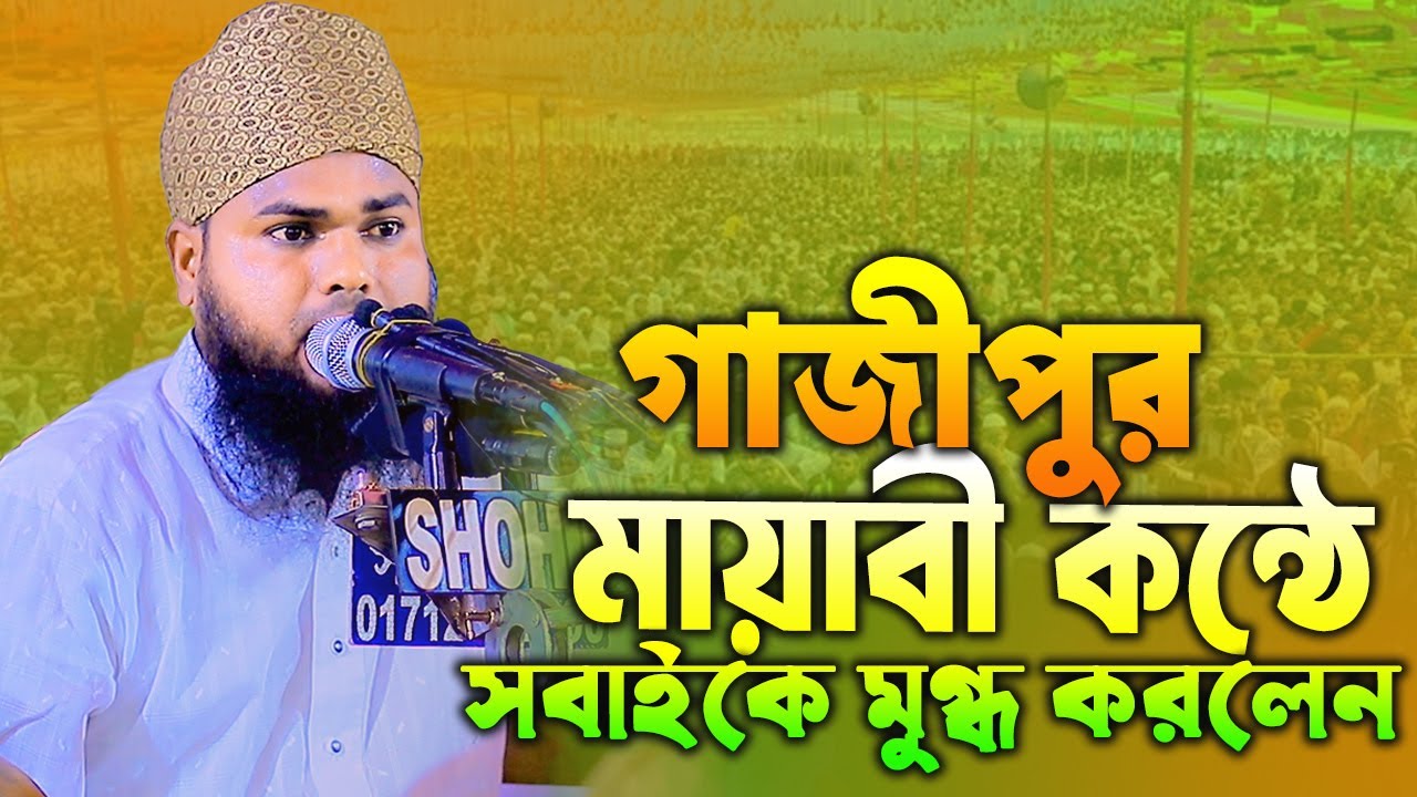 গাজীপুর মায়াবী কন্ঠে সবাইকে মুগ্ধ করলেন আনসারী।মুফতি রফিকুল ইসলাম আনসারী।mufti rafikul islam ansari