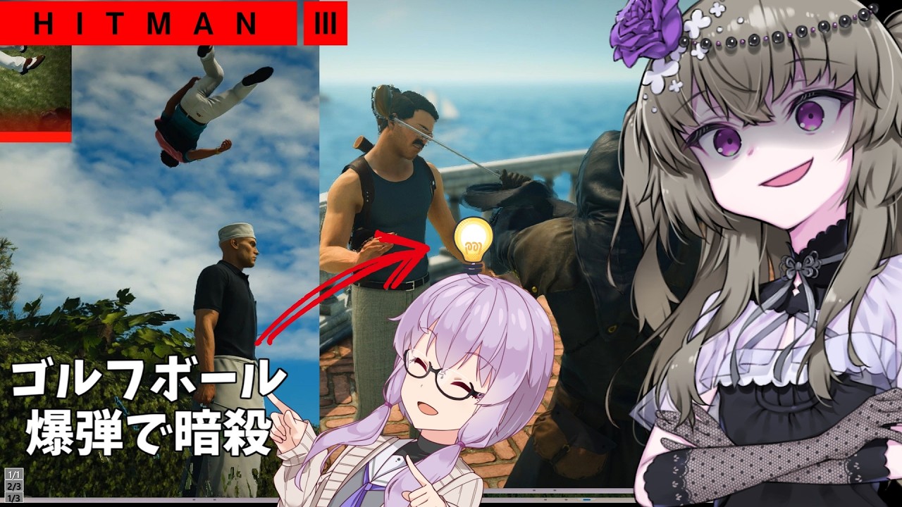 【ヒットマン3】死神の冥鳴さんがなんでも出来る暗殺ゲームで無差別暗殺をする話 【VOICEROID実況】【Hitman3】