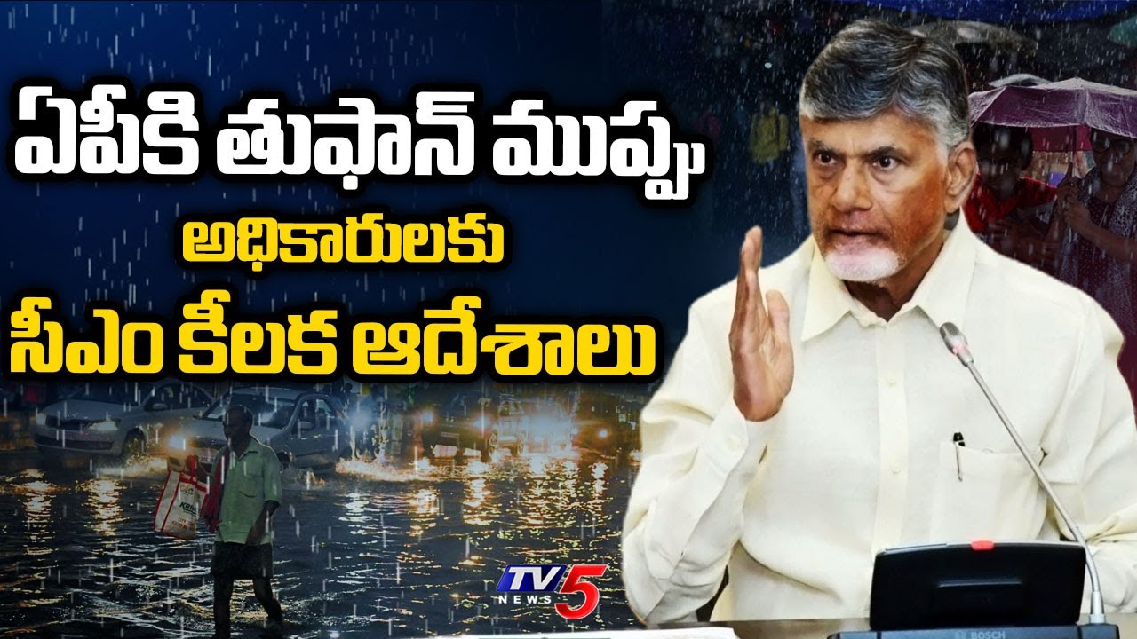 Cyclone Montha Updates : AP CM CHandrababu Naidu Tele Conference With Ministers & Officials | TV5