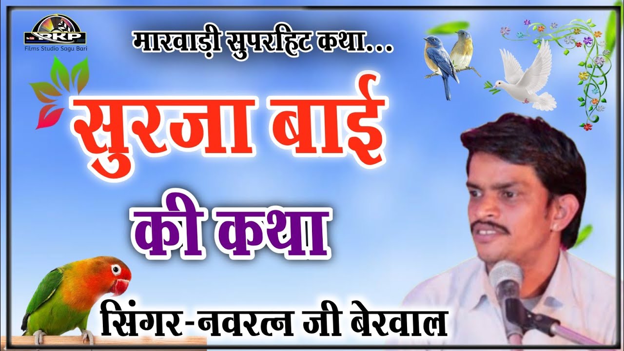 नवरत्न जी //सुरजा बाई की कथा//Navratna ji berwal//Surja Bai Katha//मारवाड़ी कथा