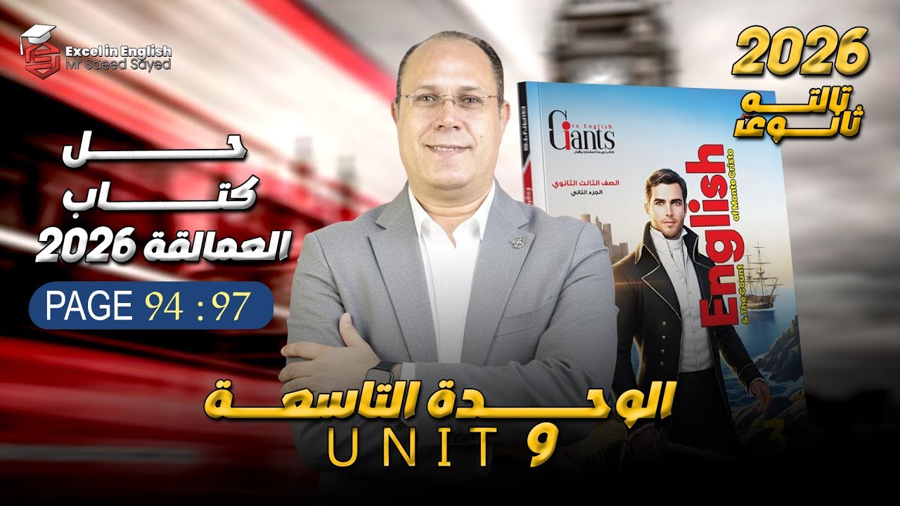 حل الوحده التاسعه كتاب العمالقه تالته ثانوي page 94-97