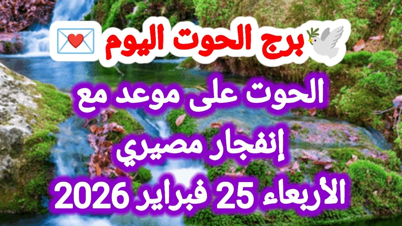 توقعات برج الحوت اليوم 🕊️🐋 الحوت على موعد مع إنفجار مصيري 👉 الأربعاء 25 فبراير 2026