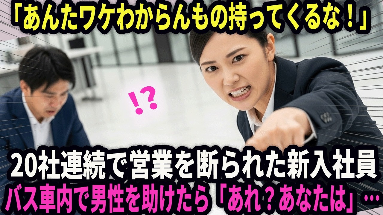 【こいつなに？】「ワケわからんもの持ってくるな！」20社連続で営業を断られた新入社員　バス車内で男性を助けたら「あれ？あなたは」…