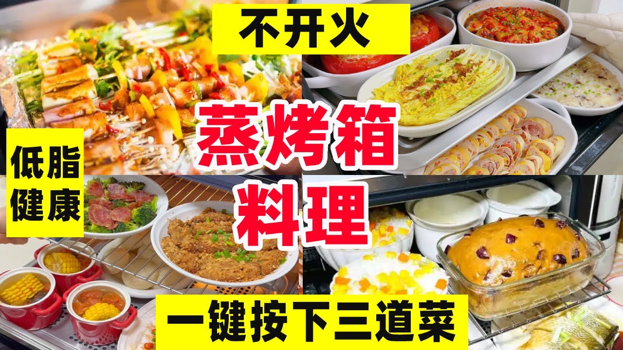 蒸烤箱食谱│太爱我家的蒸烤箱！分享12道简单易做的懒人家常菜～【阿媚漫时光】