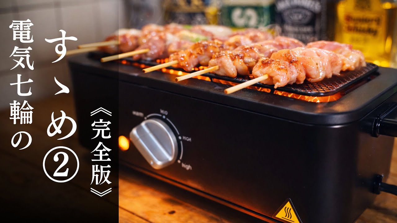 【電気七輪】買う前に知ってほしい真実——。焼ける時間・煙・メンテナンスのすべて【1年以上使い込んだからこそわかった電気七輪の全貌】｜減煙電気七輪 HITORI-JIME GRILL