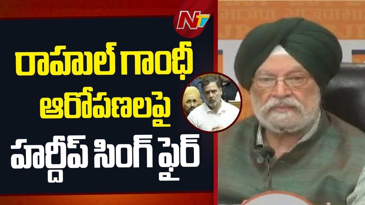 రాహుల్ గాంధీపై హర్దీప్ సింగ్ ఫైర్ | Hardeep Singh Puri Slams Rahul Gandhi Over Epstein Files Remark