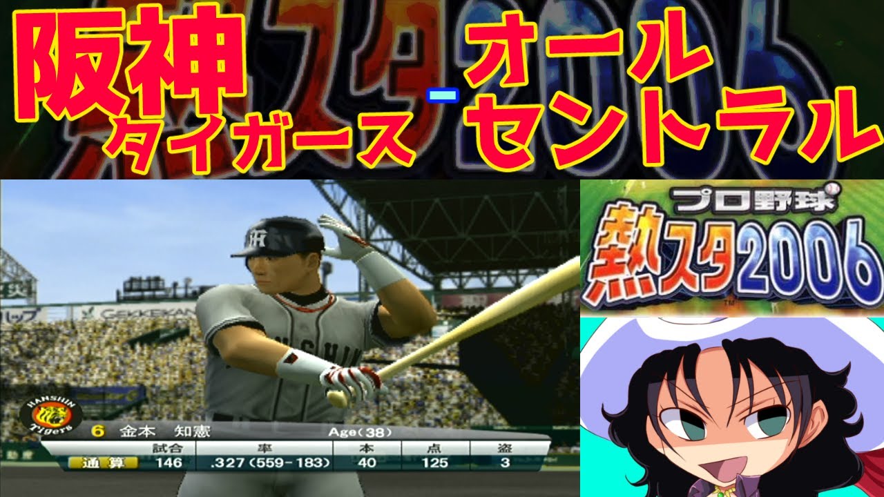 プロ野球 熱スタ2006 | 阪神タイガース - オールセントラル | #013 | 阪神甲子園球場