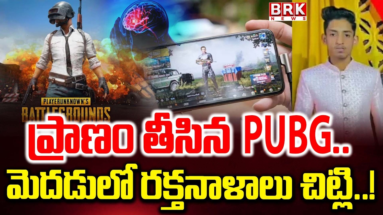 ప్రాణం తీసిన PUBG.. మెదడులో రక్తనాళాలు చిట్లి..! | Pubg Game Incident Viral Story | BRK News