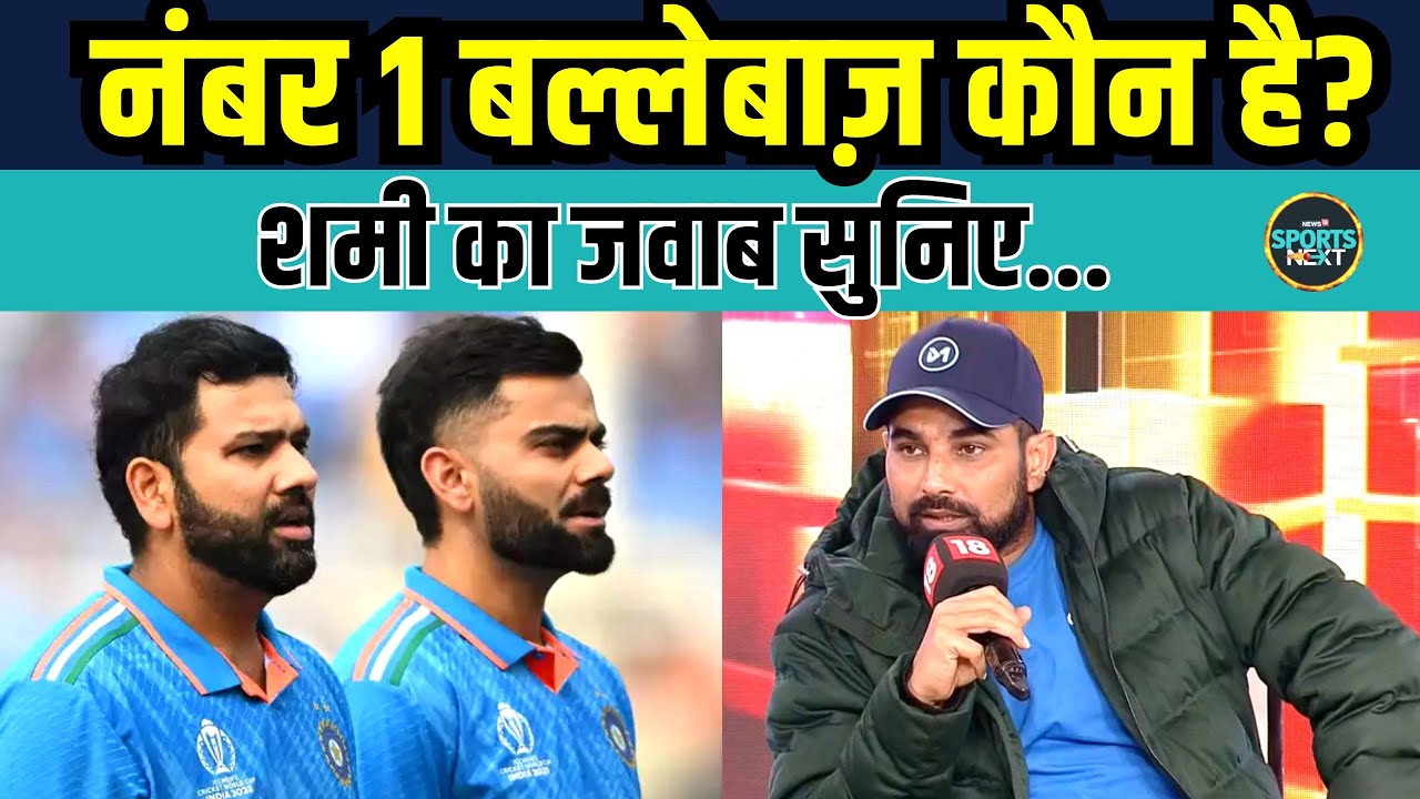 Mohammed Shami Interview: शमी ने बताया कौन है World's Best Batsman | Rohit | Virat | SportsNext