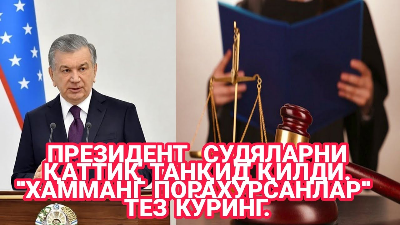 ПРЕЗИДЕНТ  СУДЯЛАРНИ ҚАТТИҚ ТАНҚИД ҚИЛДИ. 