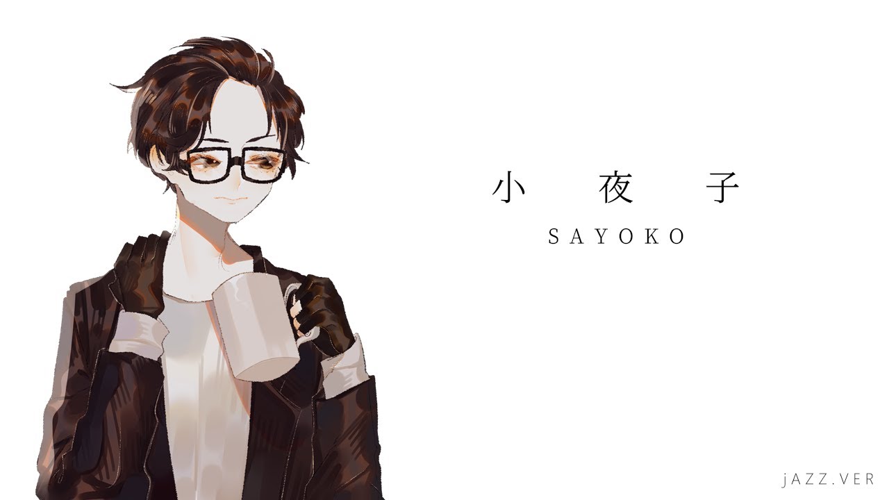 【ARU】小夜子 / Sayoko (Jazz.ver)【ENG】
