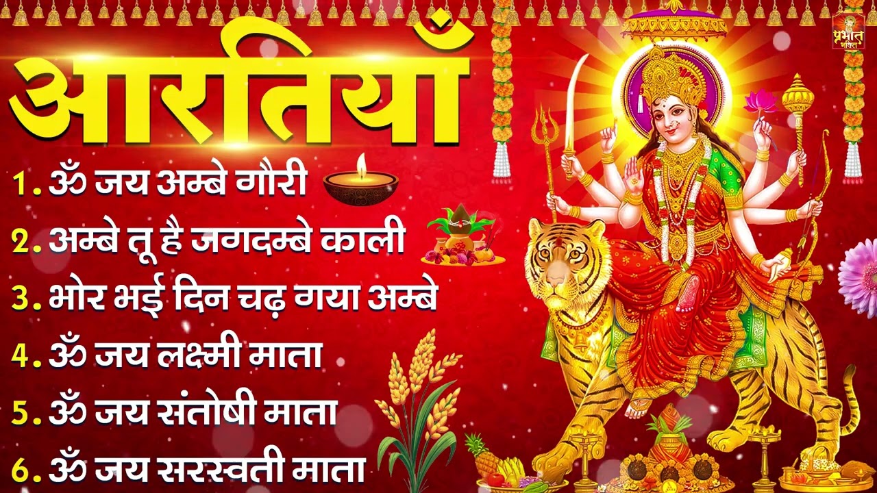 2025 आरतियाँ- अम्बे तू है जगदम्बे काली- ॐ जय अम्बे गौरी | भोर भई दिन चढ़ गया मेरी अम्बे-Om Jai Ambey