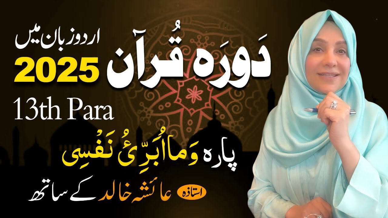 Daurah E Quran Urdu | Free & Easy |  | Juzz 13 With Ustadah Aisha Khalid