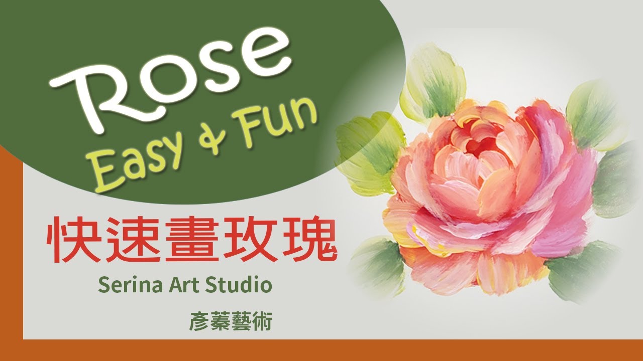 Easy & Fun - Rose 快速畫玫瑰-Serina Art 彥蓁藝術