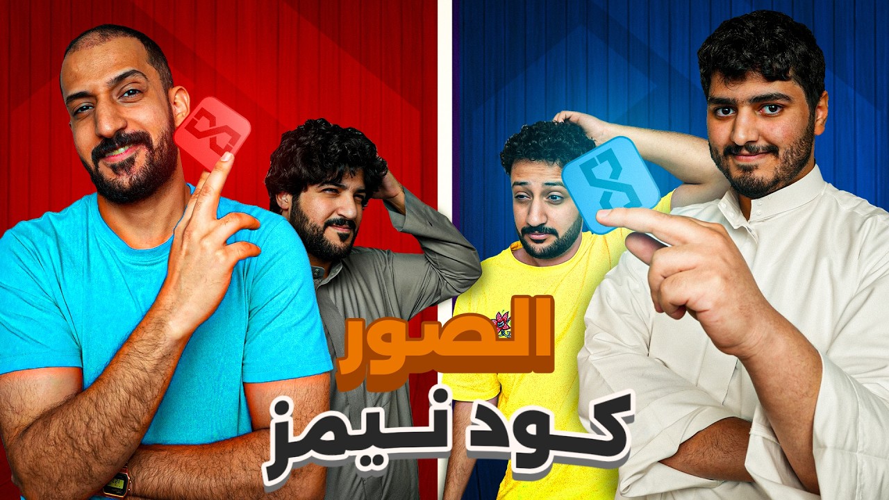 كود نيمز.. بس بالصور