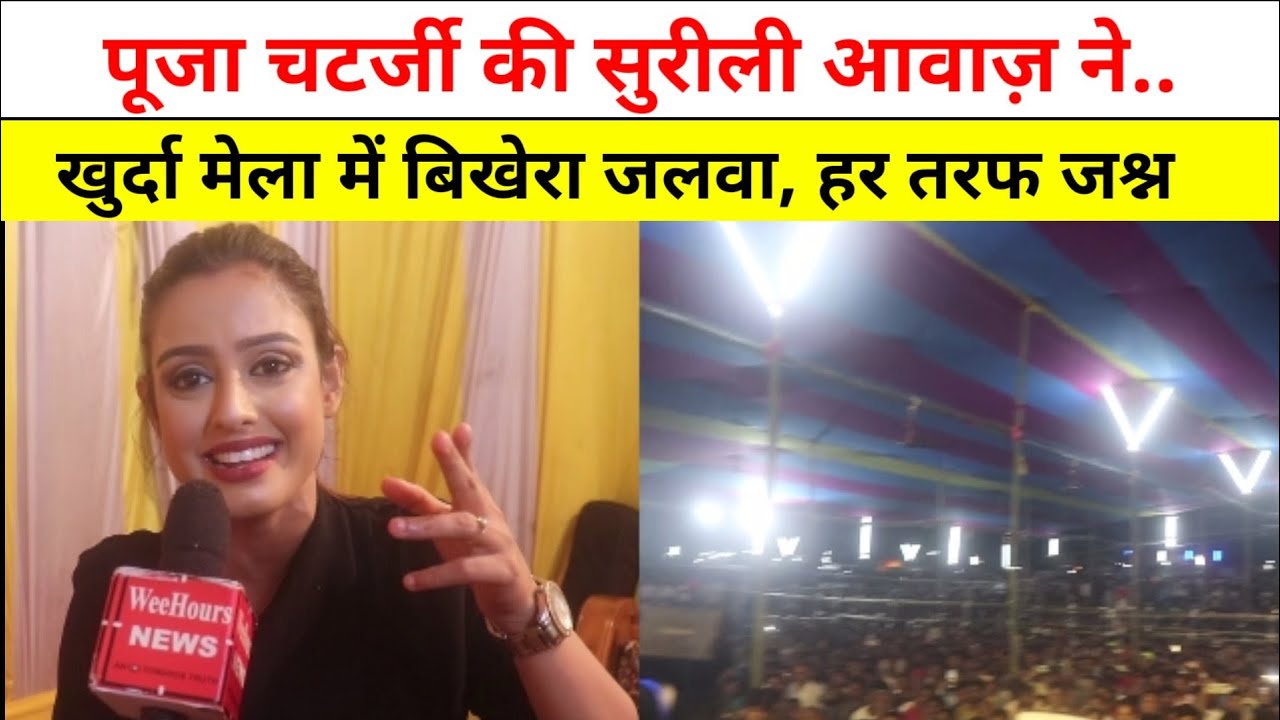 पूजा चटर्जी कि सुरीली आवाज़ ने पप्पू यादव के खुर्दा मेला में बंधा समा,फिर WeeHours News से किया ख़ास..