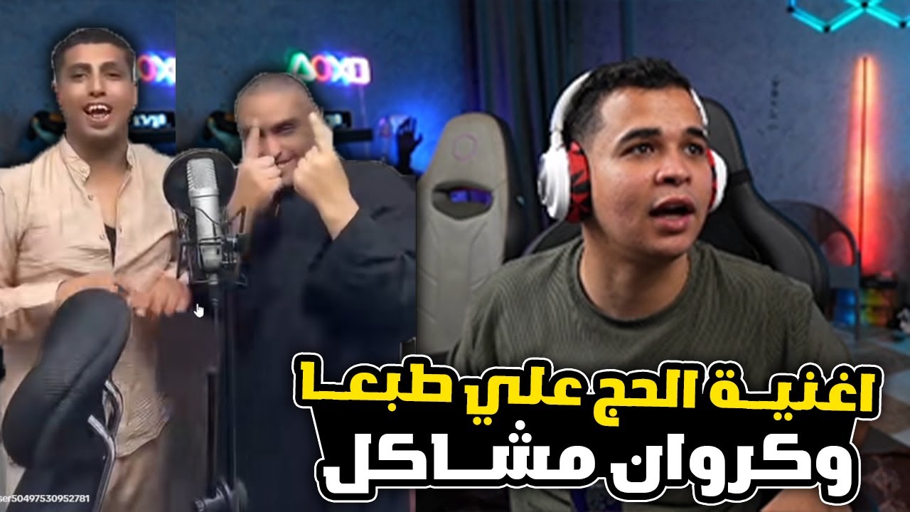 ردة فعل عمرو علي فيديوهات التيك توك واغنية الحج علي طبعا وكروان مشاكل 🔥😂