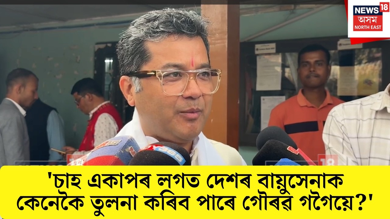 ELF নিৰ্মাণৰ বিৰোধিতা কৰা গৌৰৱ গগৈক সমালোচনা কেন্দ্ৰীয় মন্ত্ৰী Pabitra Margherita ৰ | N18V
