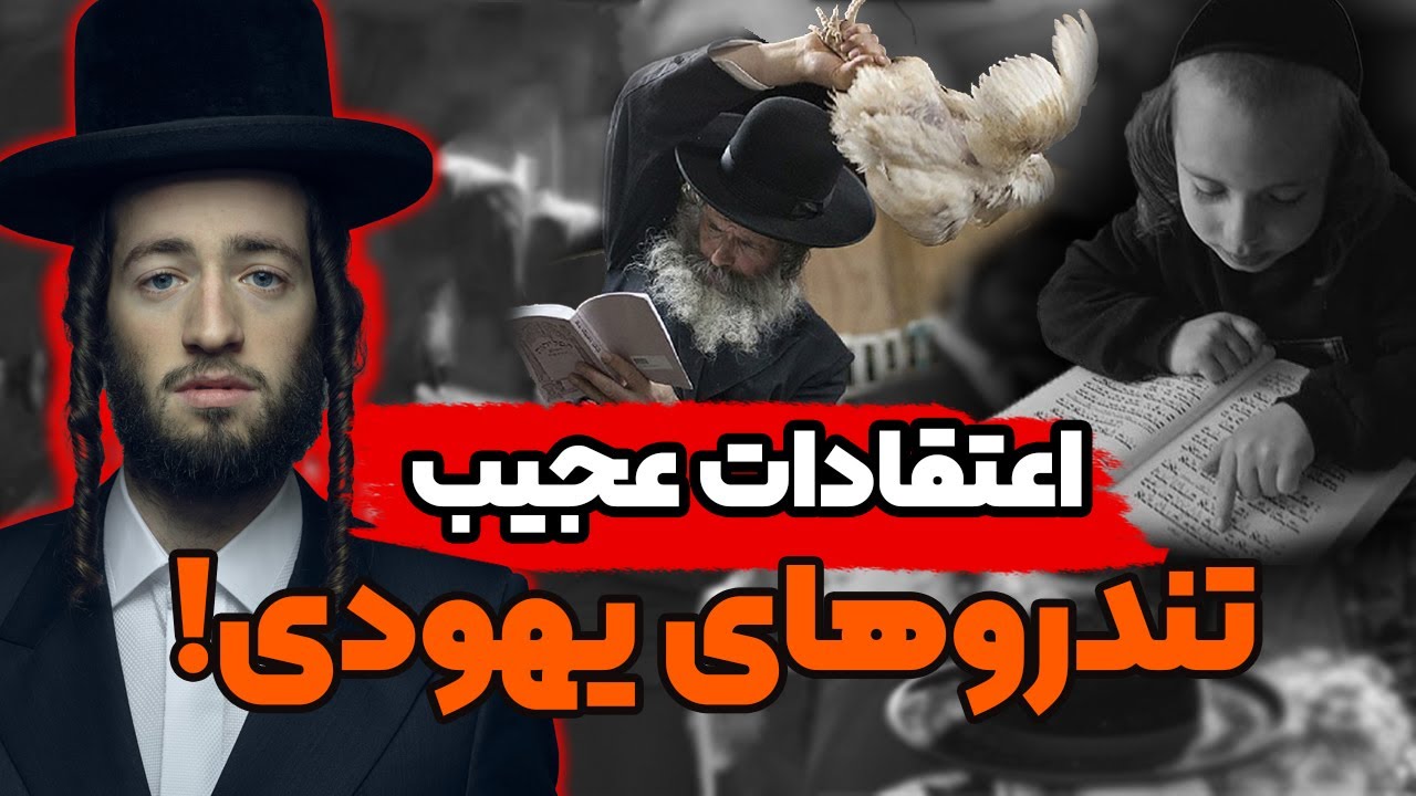 مناسک و آیین های یهودیان افراطی