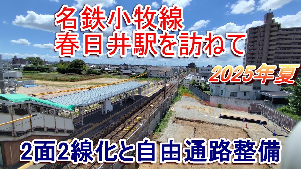 名鉄小牧線春日井駅を訪ねて 2面2線化と自由通路整備工事 2025年夏