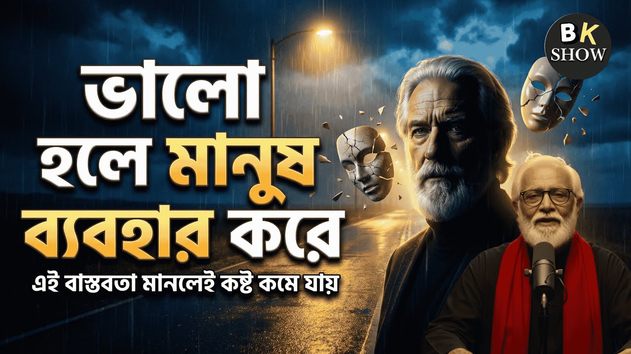 ভালো হলে মানুষ ব্যবহার করে  সত্যিকারের মানুষ চেনার কঠিন বাস্তবতা