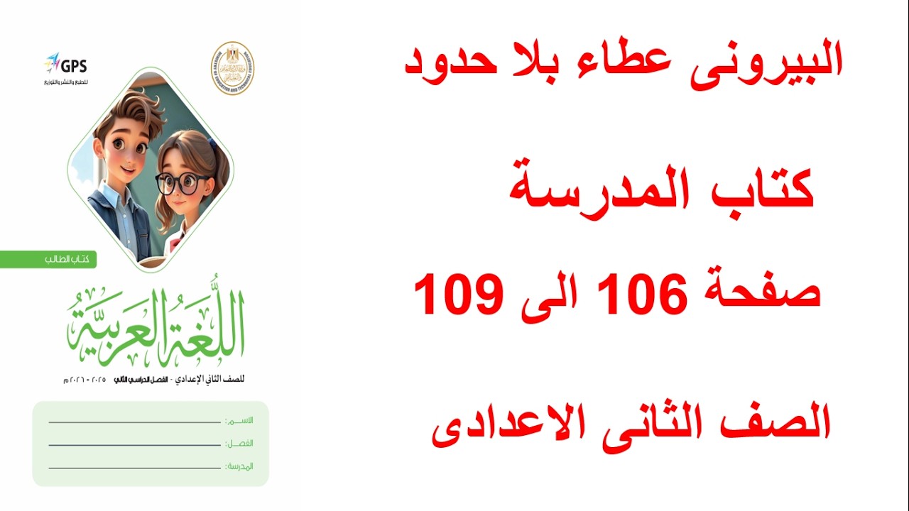 ل صفحة 106 و107 و108 و109 كتاب المدرسة لغة عربية تانيه إعدادي الترم التاني المنهج الجديد 202