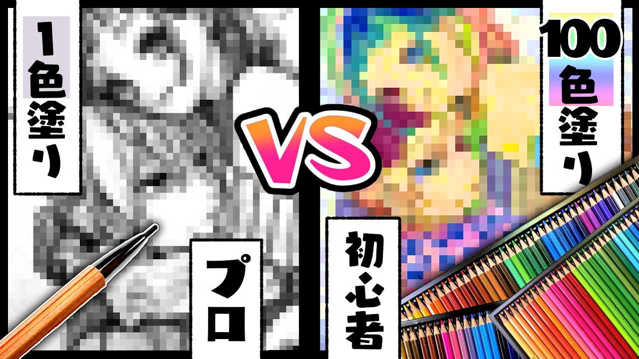 １色のプロ絵師VS100色の初心者で描き比べお絵描き対決！【プロ漫画家イラスト漫画教室/鉛筆/色鉛筆】1 color VS 100 colors!
