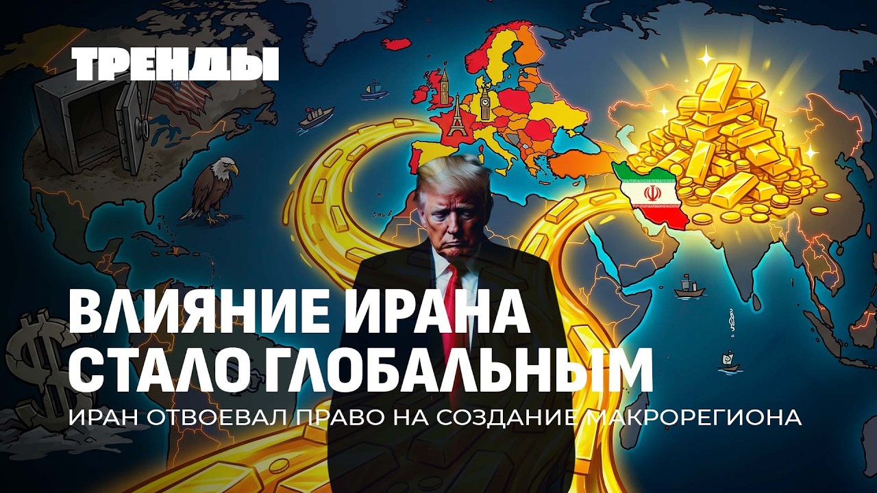 Иран &mdash; новый глобальный игрок | Макрон прячет золото под матрасом|Трамп готов похоронить НАТО.ТРЕНДЫ
