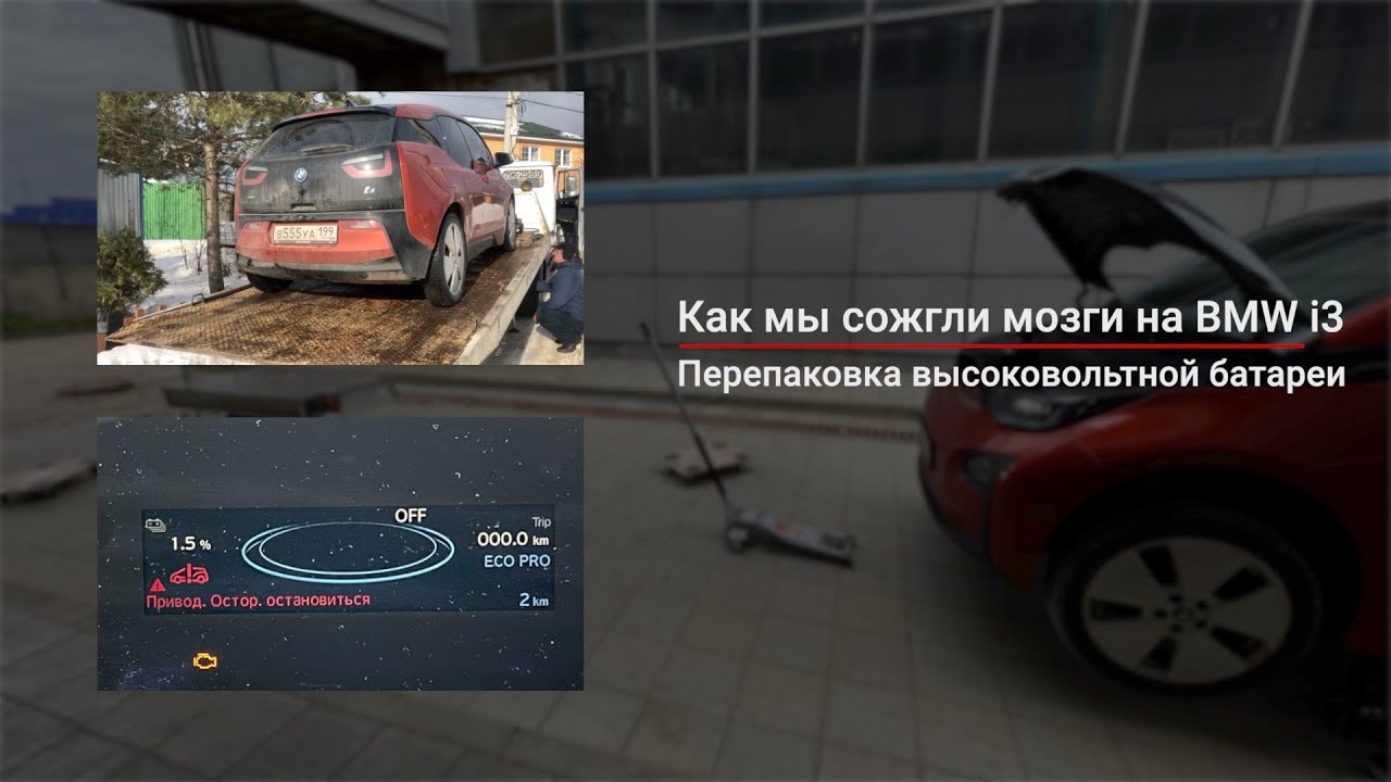 Как мы сожгли мозги на BMW i3 | Перепаковка ВВБ с 60AH на 120AH