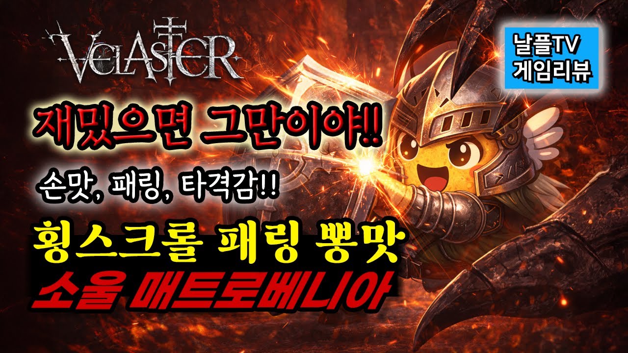 패링 손맛 좋아하세요?? 맛있게 매운 횡스크롤 액션게임, 벨라스터(VELASTER) | 날플TV 리뷰
