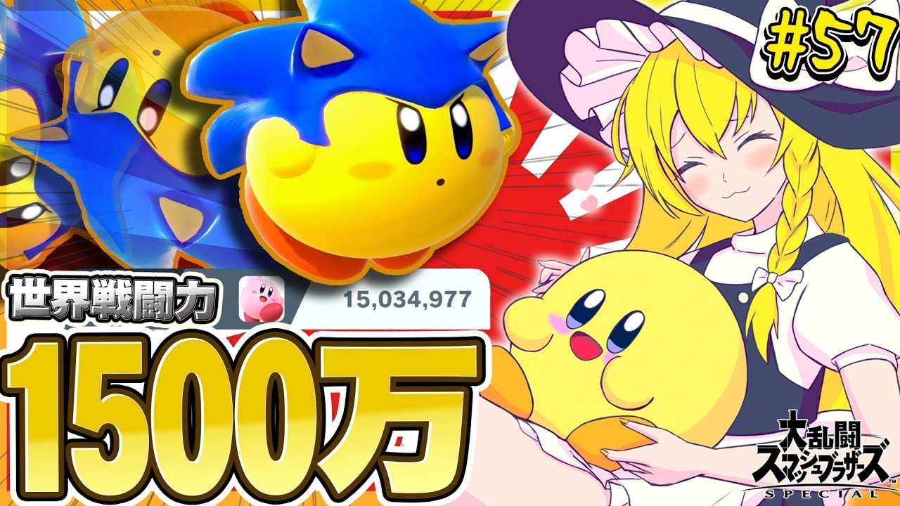 【スマブラSP】新年VIP負け知らず！？戦闘力1500万カービィにしか出せない超火力が見れる動画【カービィゆっくり実況Part57】