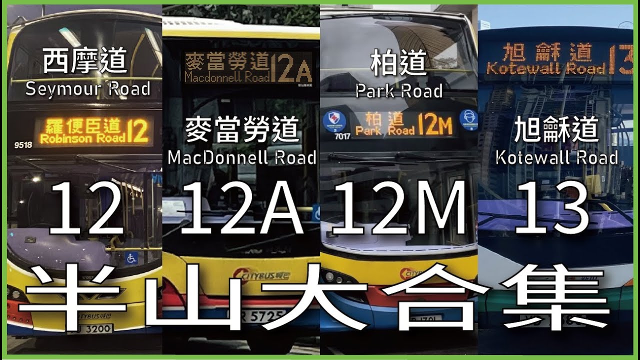 【半山大合集】CTB/NWFB 城巴/新巴12,12A,12M,13線