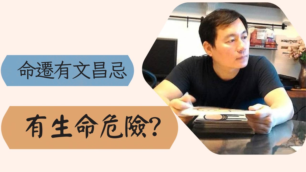 《紫微八字合參實例》命遷線文昌忌生命凶險身體意外之災  |紫微斗數命理 |文昌忌 |命遷線化忌|紫微斗數