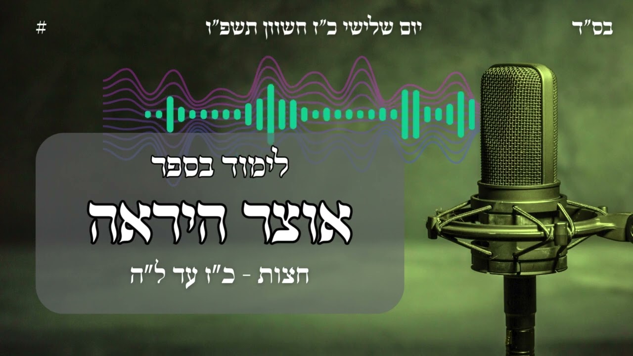 אוצר היראה | חצות - כ