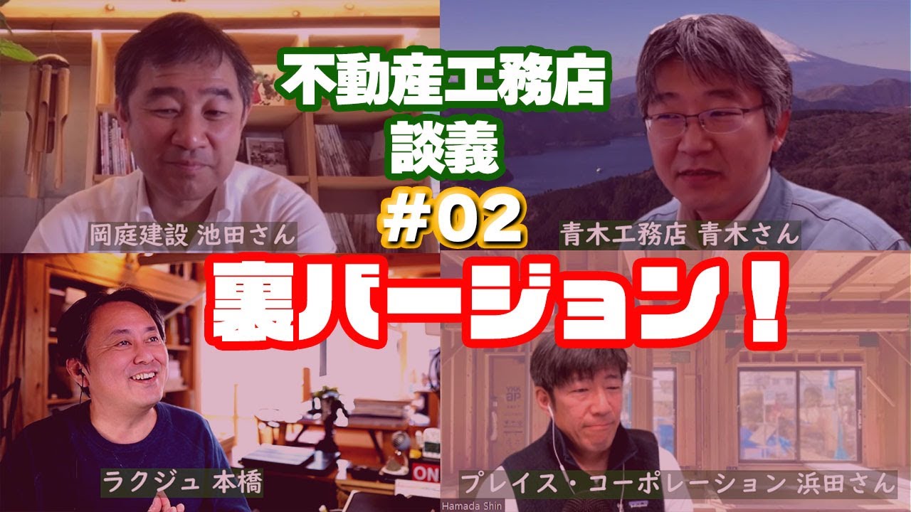 【不動産工務店談義#02撮影後記】性能向上リノベーションの価格とコストそして価値！IKEDA隊長とラクジュ本橋の不動産工務店談義：ゲスト青木工務店の青木さんとプレイス・コーポレーション浜田さん