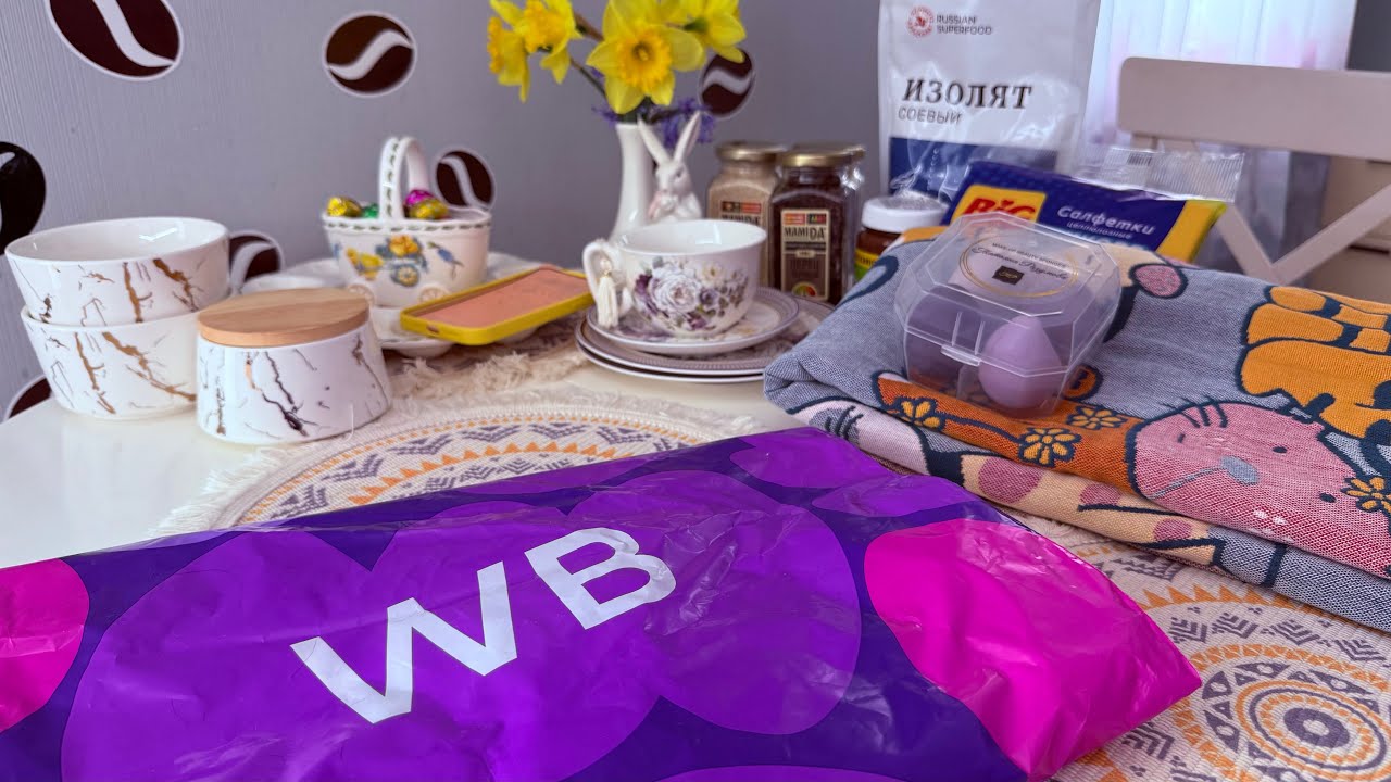 WILDBERRIES! Обзор и распаковка! Готовлюсь к ПАСХЕ!