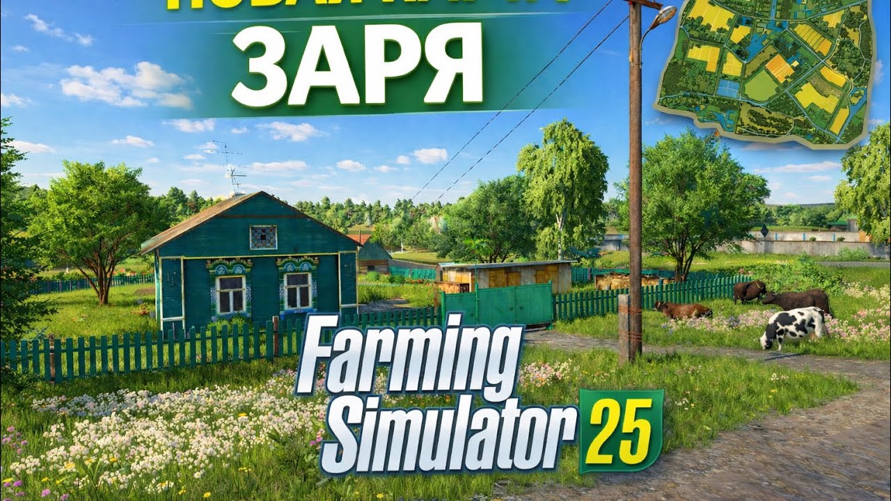 🚜Новая Российская карта Заря для Farming Simulator 25 