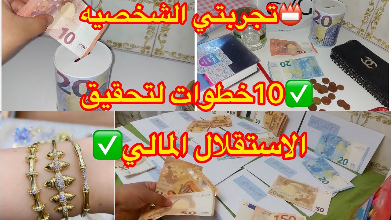⛔كيفية توفير المال في 10خطوات لتحقيق الاستقلال المالي🔴