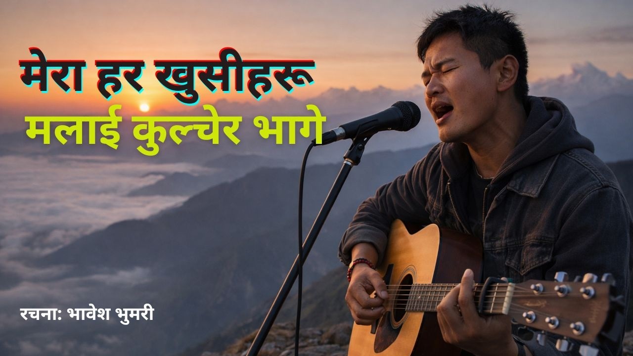 MERA HAR KHUSIHARU/ मेरा हर खुसीहरू/ Bhavesh Bhumari