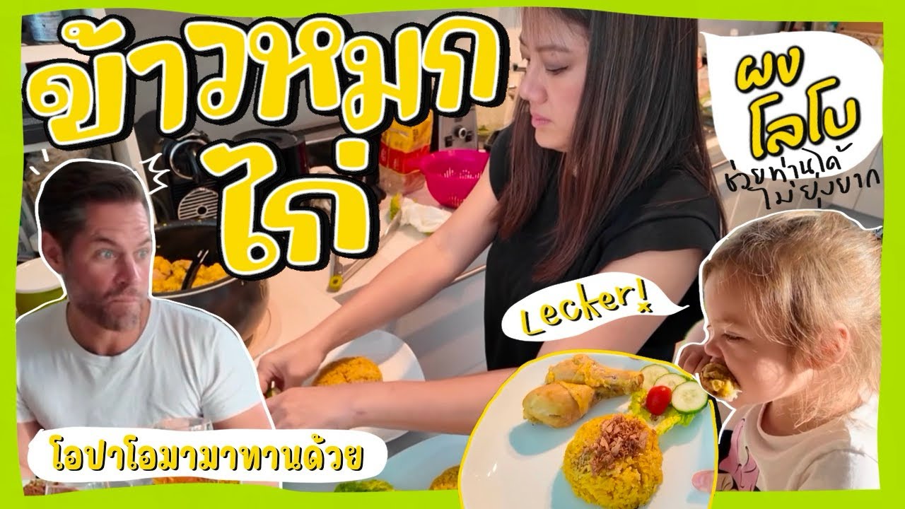 Ep.164 ทำข้าวหมกไก่จากผงโลโบ🐔 โอปาโอมาสามีเบิ้ลคนละ 2 รอบ #แม่บ้านเยอรมัน #ครอบครัวหรรษา