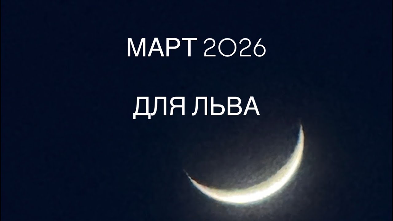 Прогноз на март 2026 для ЛЬВА 
