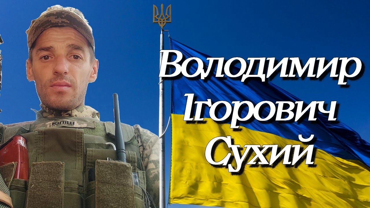 СУХИЙ ВОЛОДИМИР ІГОРОВИЧ | ПОХОРОН ЗАХИСНИКА УКРАЇНИ