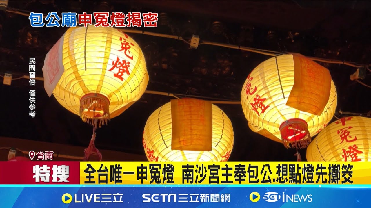 全台唯一申冤燈 南沙宮主奉包公.想點燈先擲筊允准才能點! 申冤燈.申冤爐找包大人辦案 