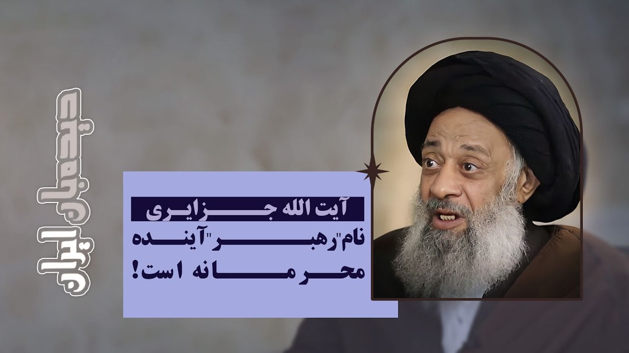 جزایری: اعلام آیت الله شدن، آقای خامنه ای پس از رهبری ایشان، پیشنهاد من بود